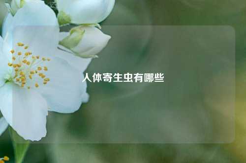 人体寄生虫有哪些
